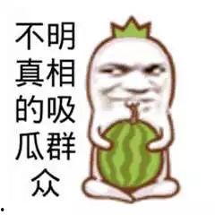 吃瓜群众减肥图